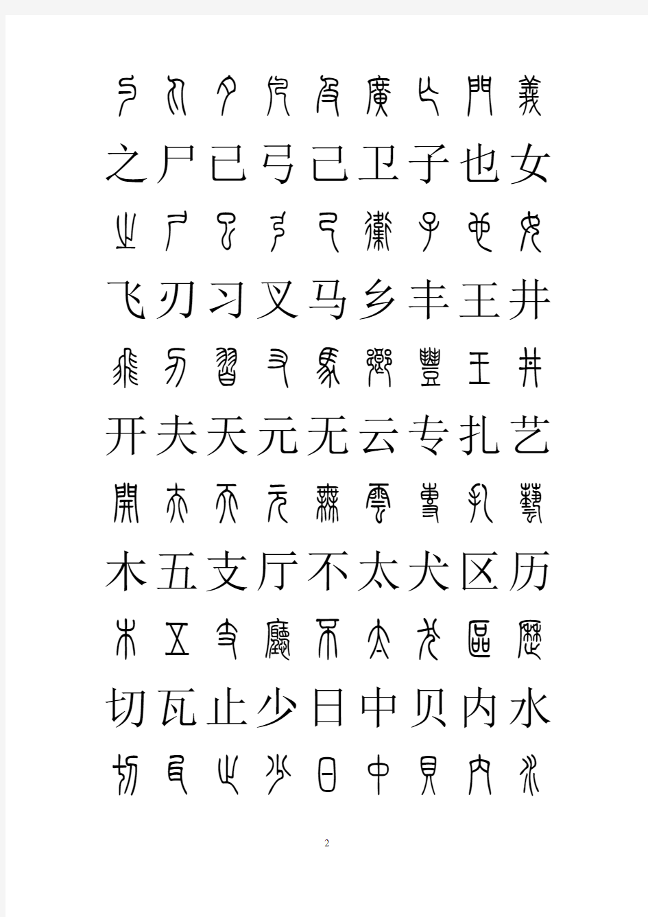 常用汉字篆书对照