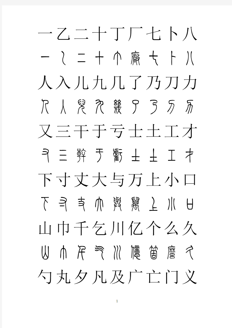 常用汉字篆书对照