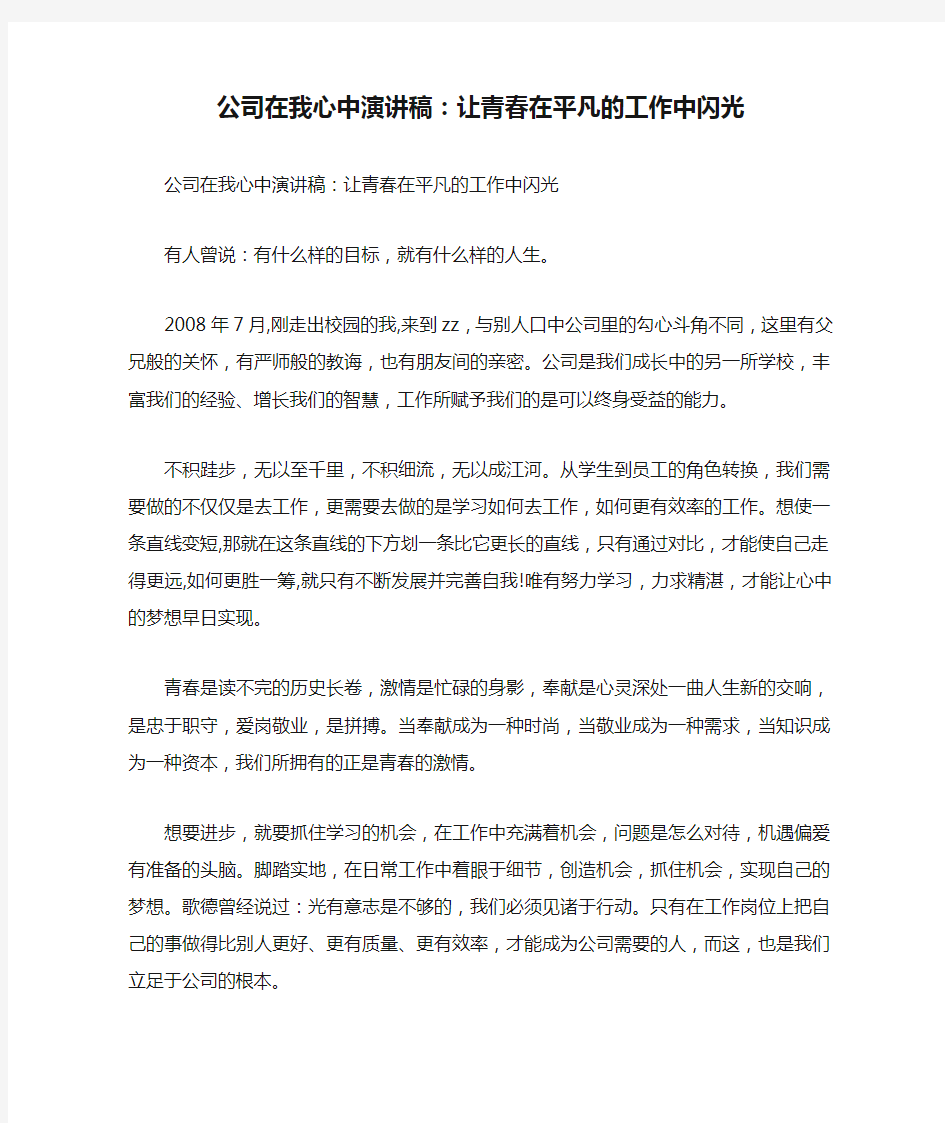 公司在我心中演讲稿：让青春在平凡的工作中闪光