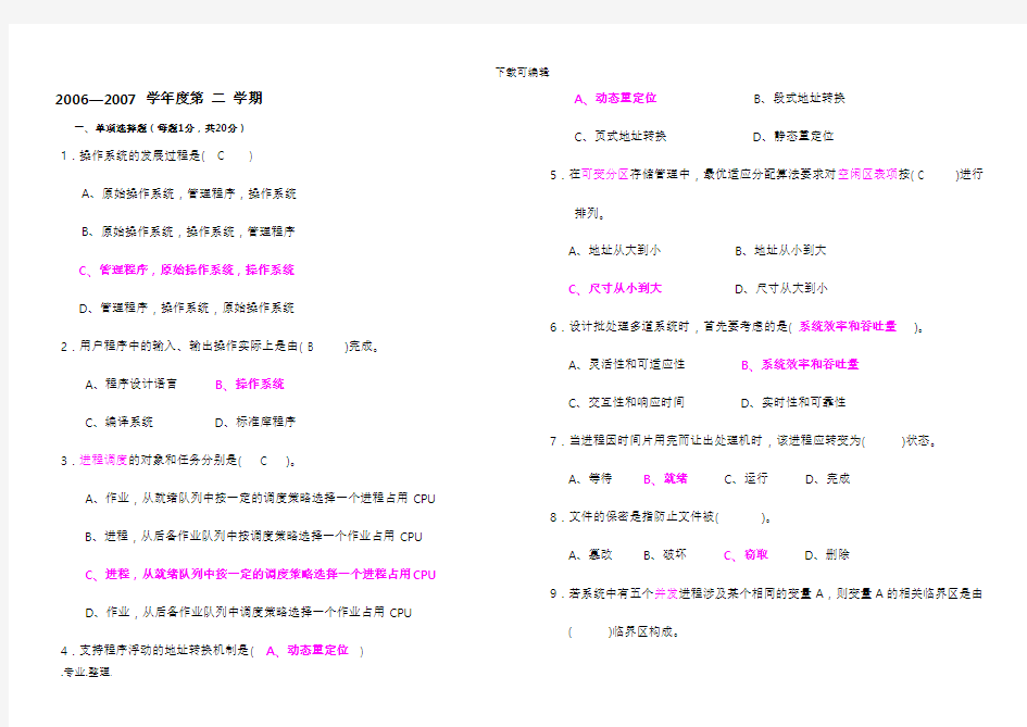 计算机操作系统期末考试题与答案