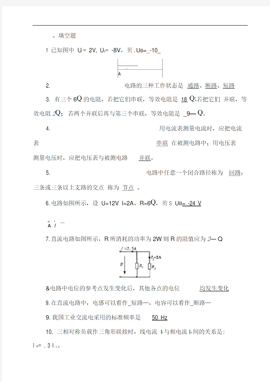 《电工电子技术基础》试题库(附有答案)