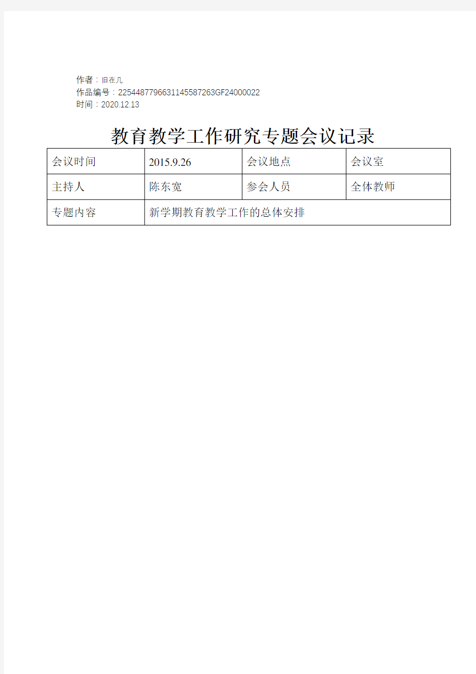 2020年教育教学工作会议记录3