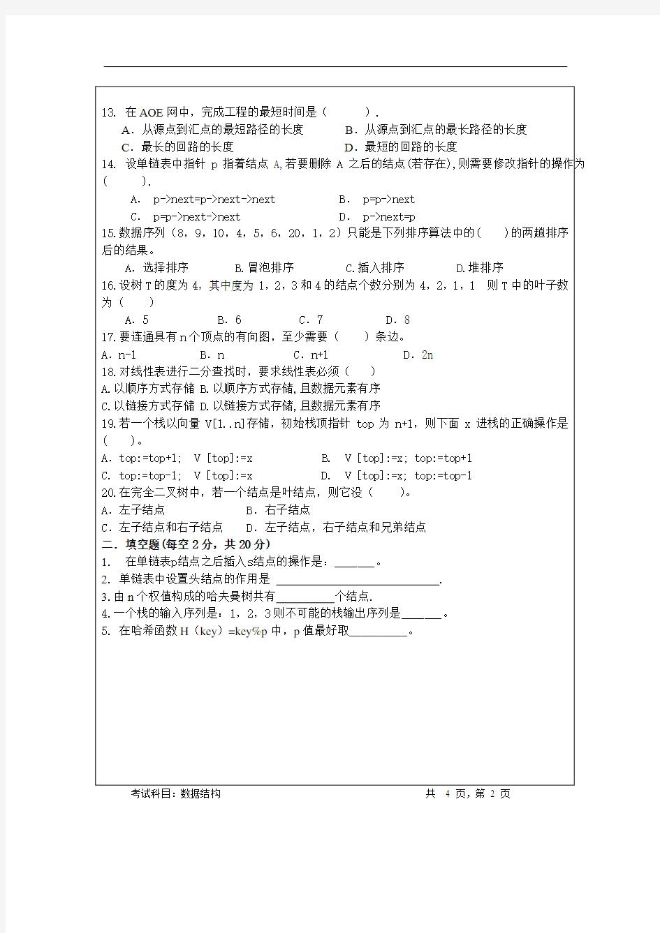 长春理工大学考研数据结构真题2018年1套