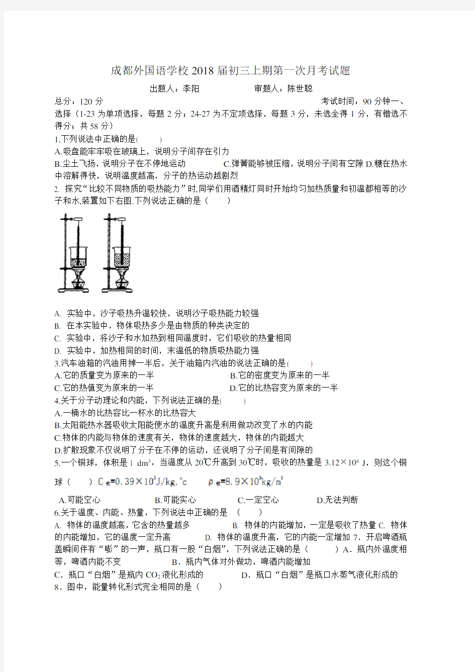 四川省成都外国语学校2017-2018学年九年级9月月考物理试题(word)