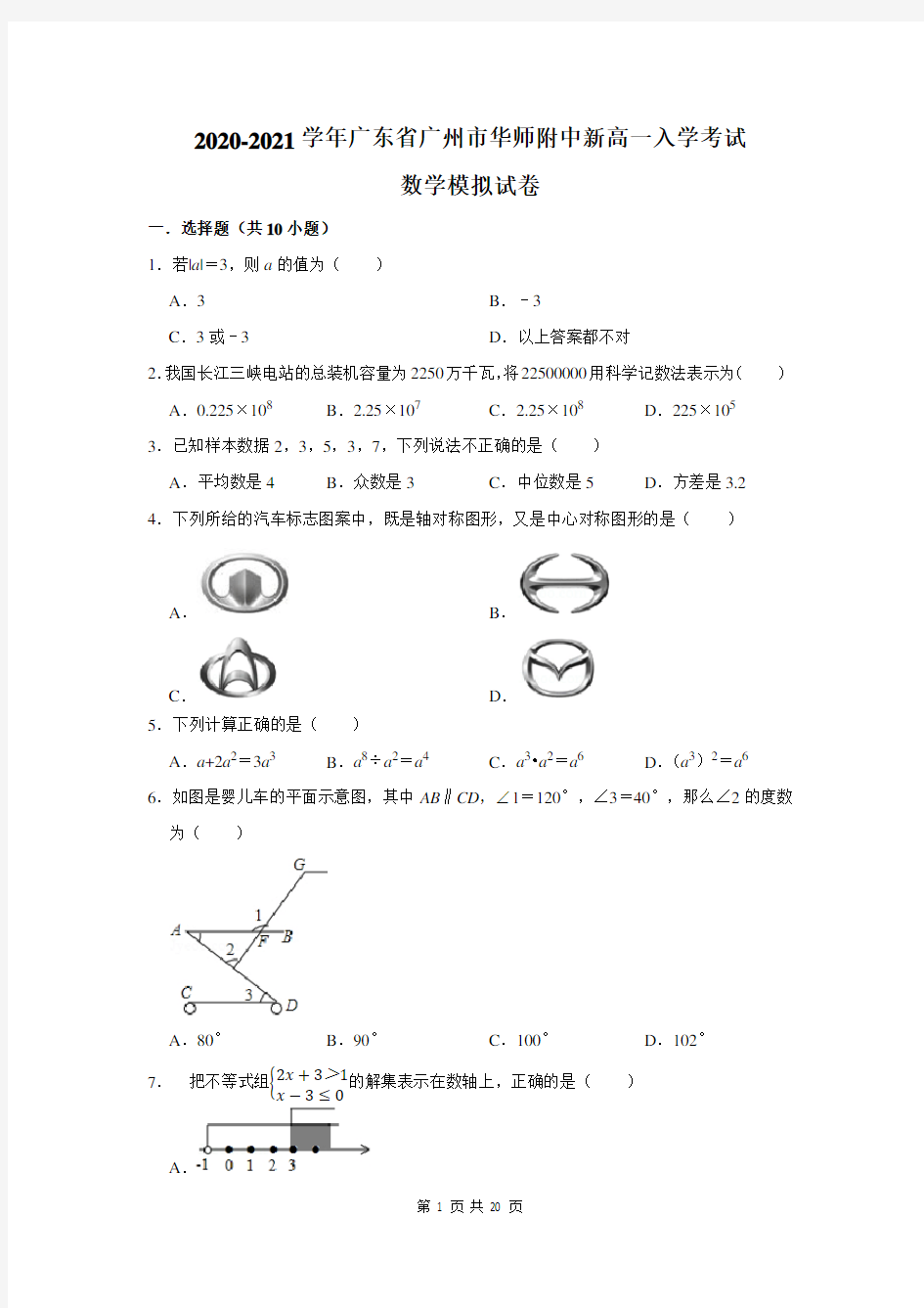 2020-2021学年广东省广州市华师附中新高一入学考试数学模拟试卷及答案解析