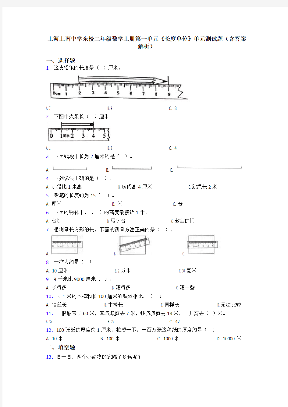 上海上南中学东校二年级数学上册第一单元《长度单位》单元测试题(含答案解析)