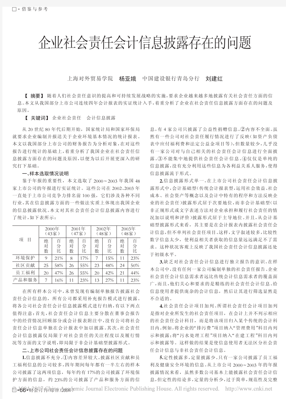 企业社会责任会计信息披露存在的问题