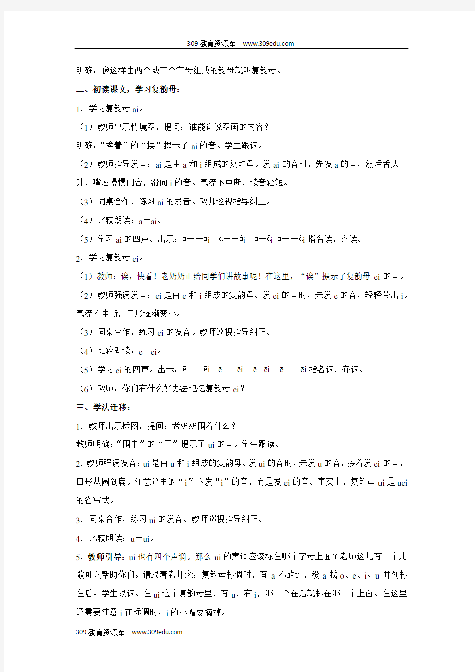 部编人教版小学语文一年级上册 汉语拼音  9教学设计《ai ei ui》