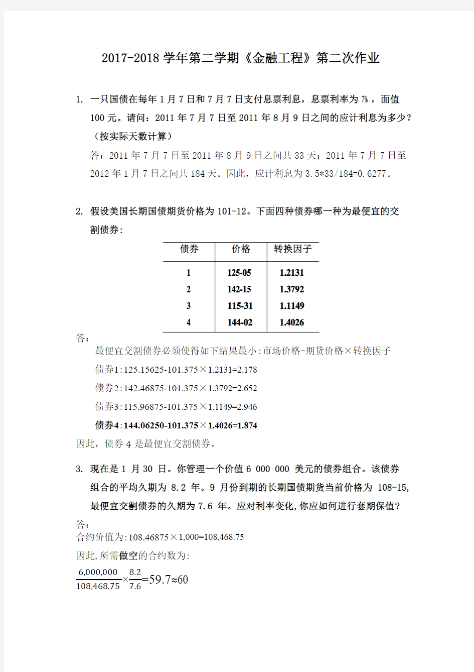 金融工程2018_第二次作业答案