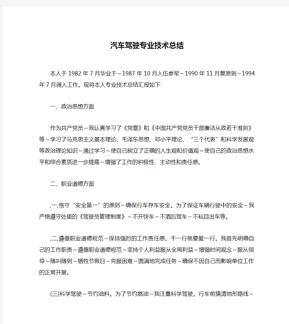 汽车驾驶专业技术总结