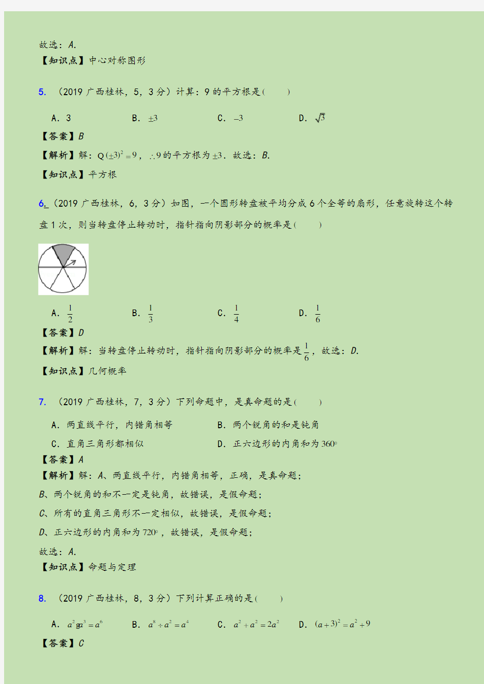 2019年广西省桂林市中考数学真题--含解析-