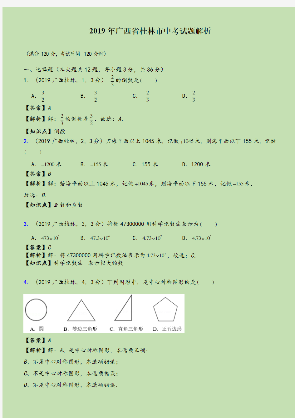 2019年广西省桂林市中考数学真题--含解析-