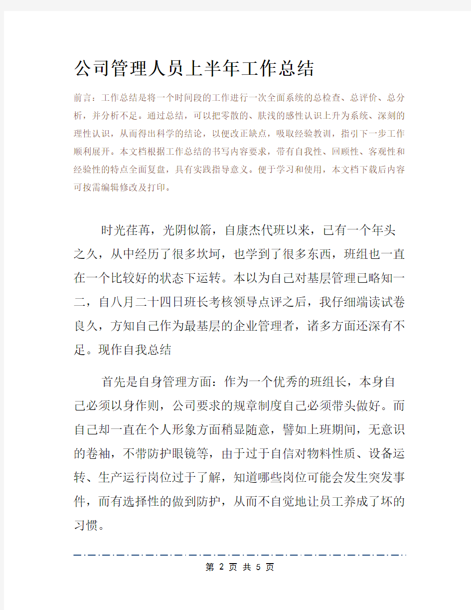 公司管理人员上半年工作总结