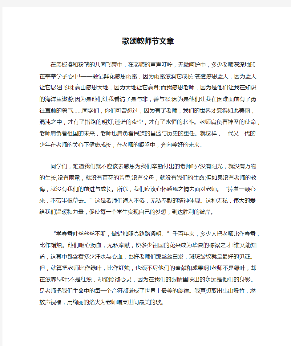 歌颂教师节文章