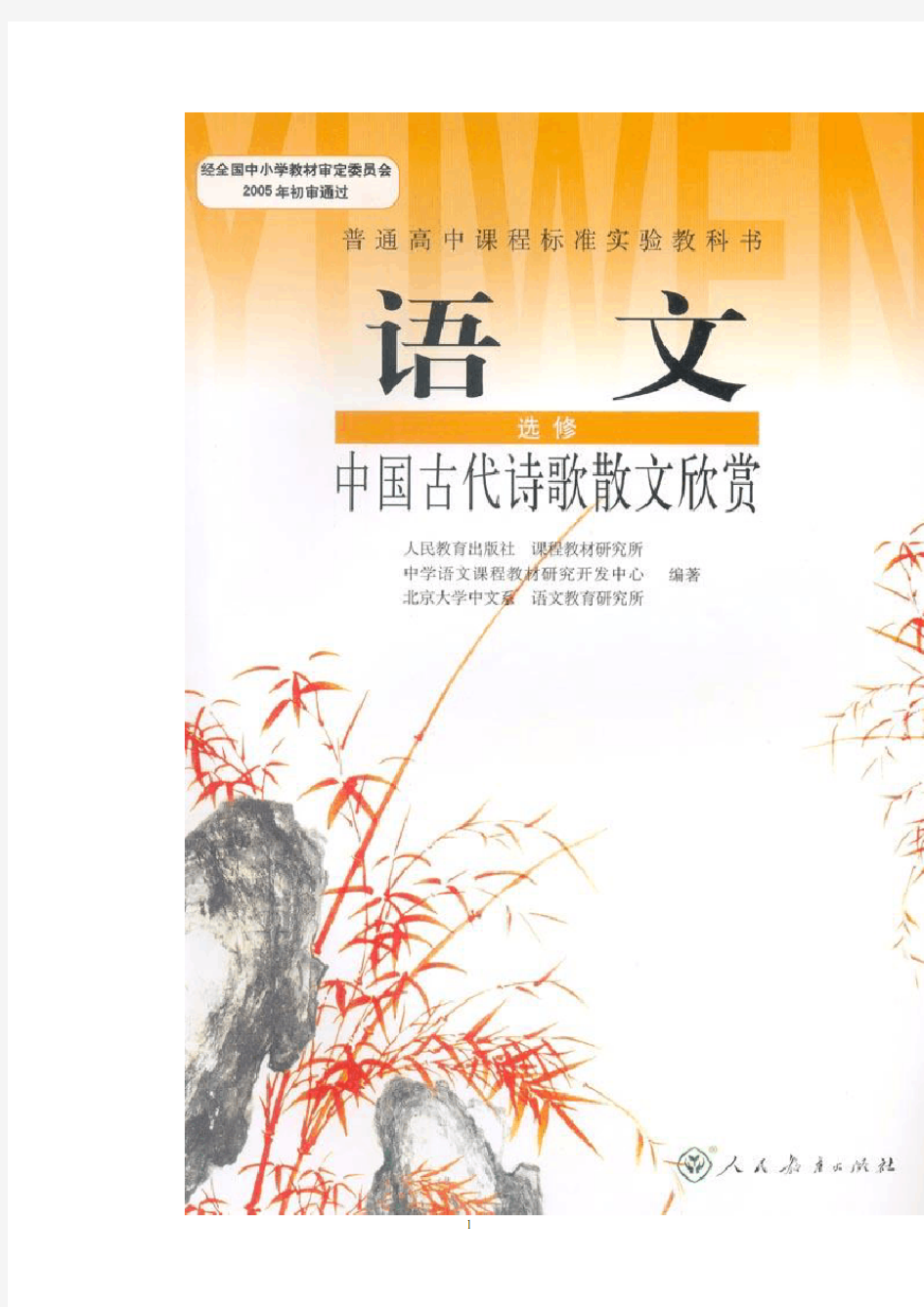 《中国古代诗歌散文欣赏》教案_第二单元 推荐作品