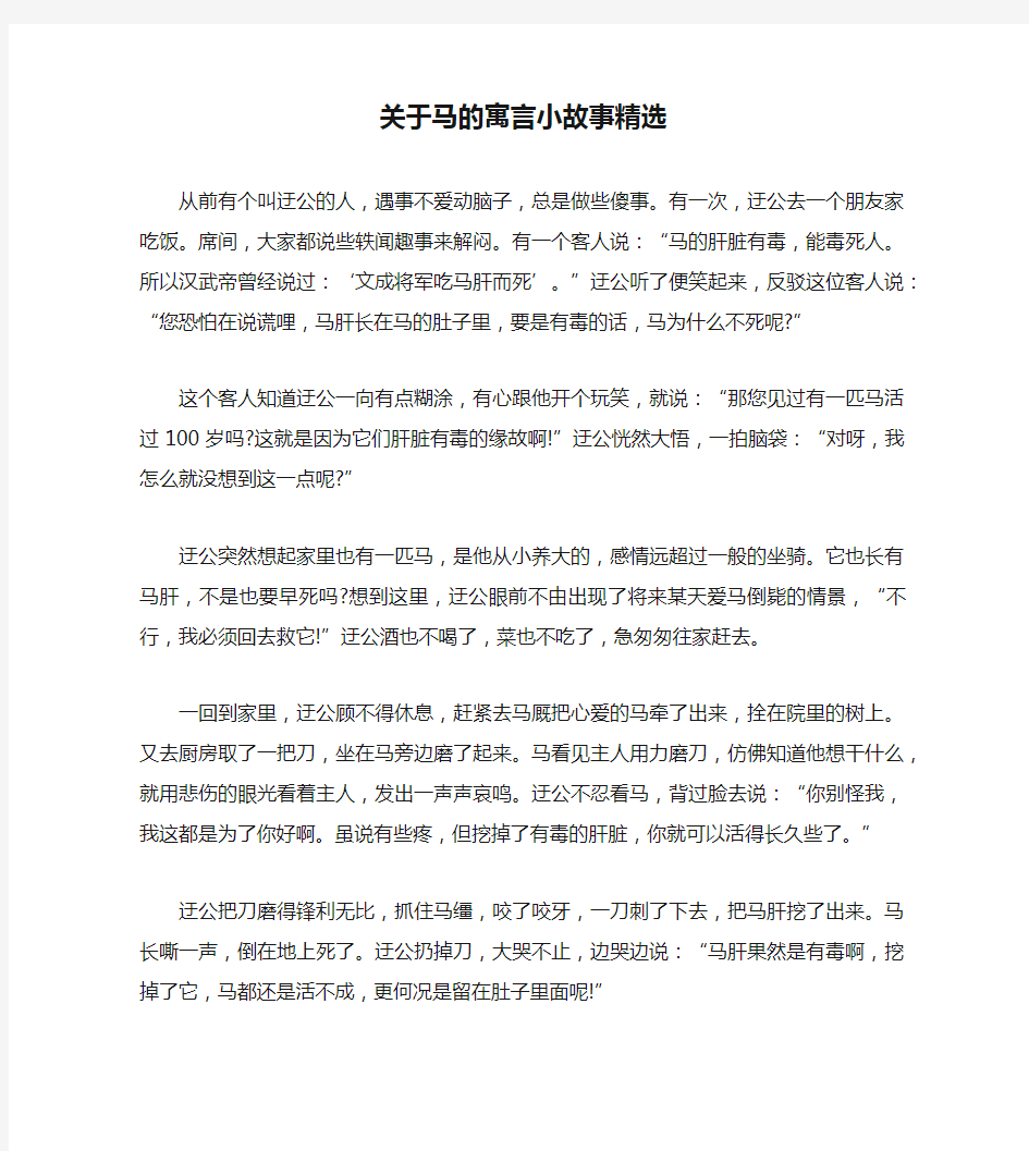 关于马的寓言小故事精选