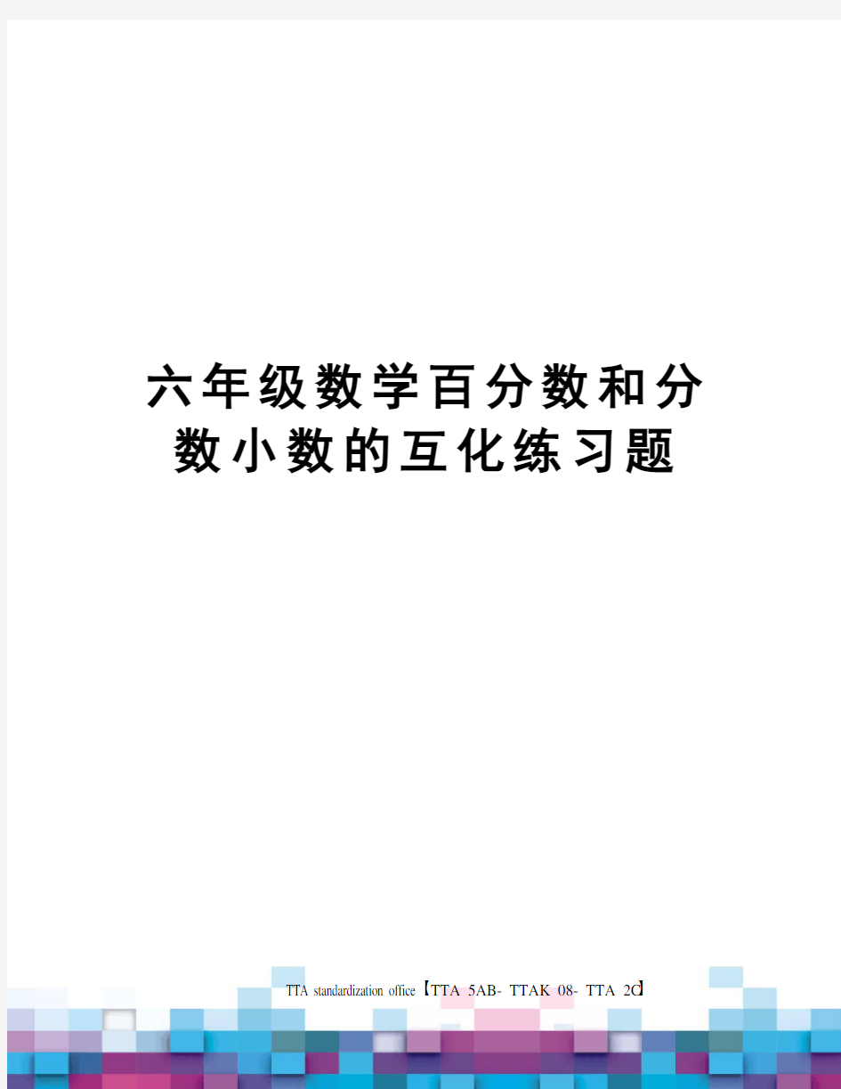 六年级数学百分数和分数小数的互化练习题