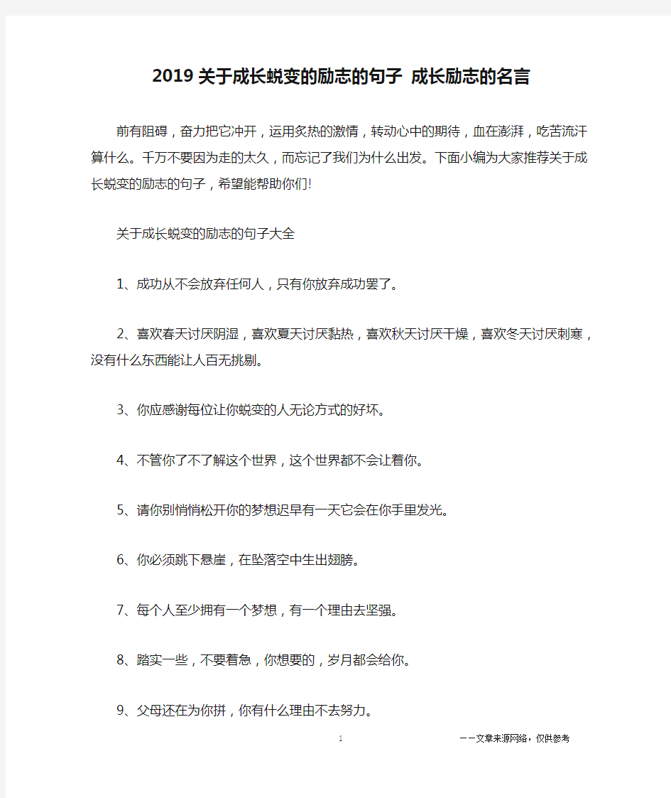 2019关于成长蜕变的励志的句子 成长励志的名言