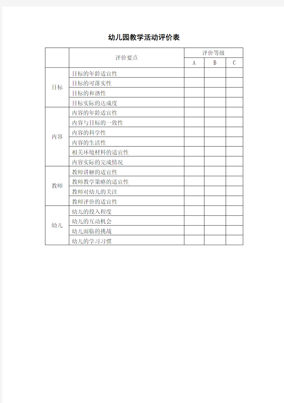 幼儿园教学活动评价表