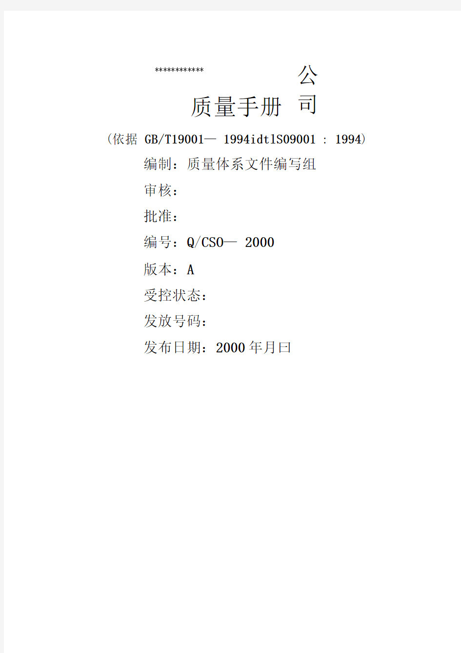 北京创势装饰工程公司质量手册