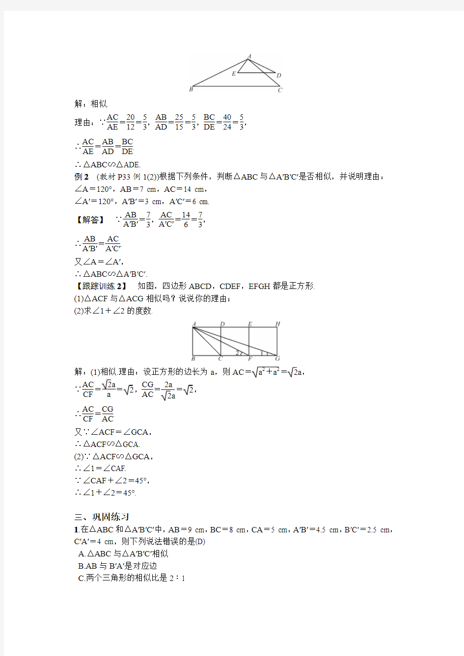 27.2.1 相似三角形判定导学案(第2课时)