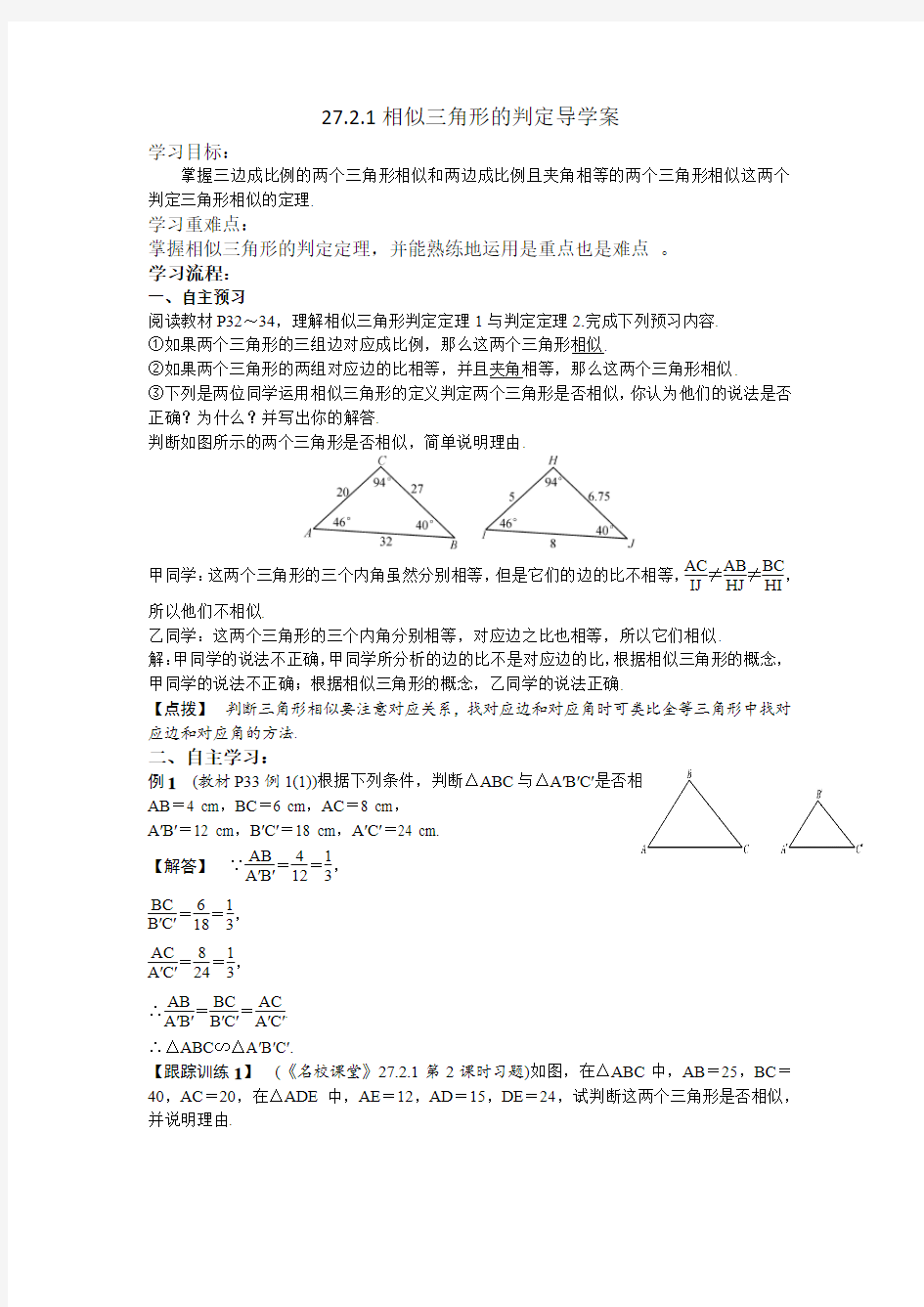 27.2.1 相似三角形判定导学案(第2课时)
