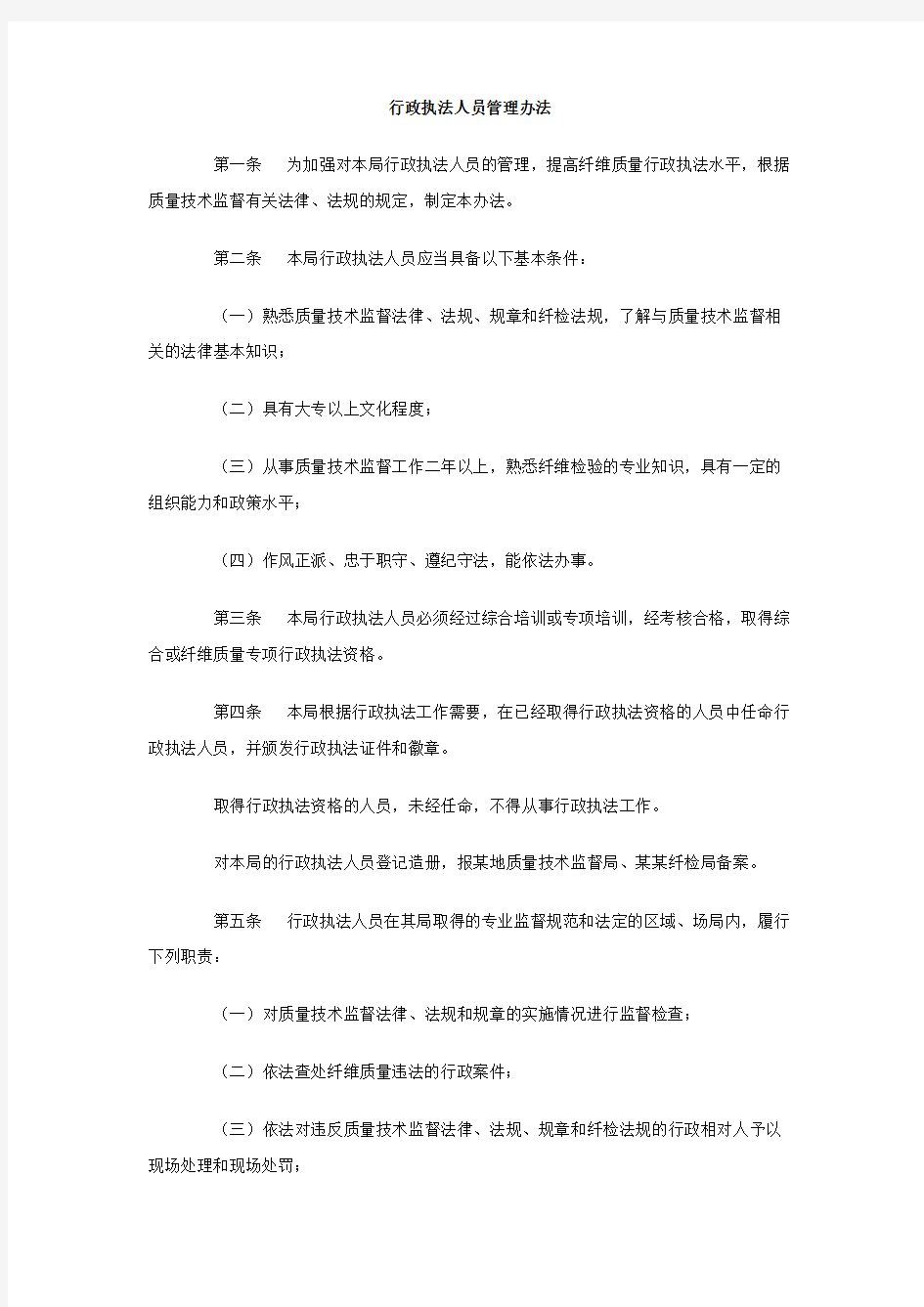 行政执法人员管理办法