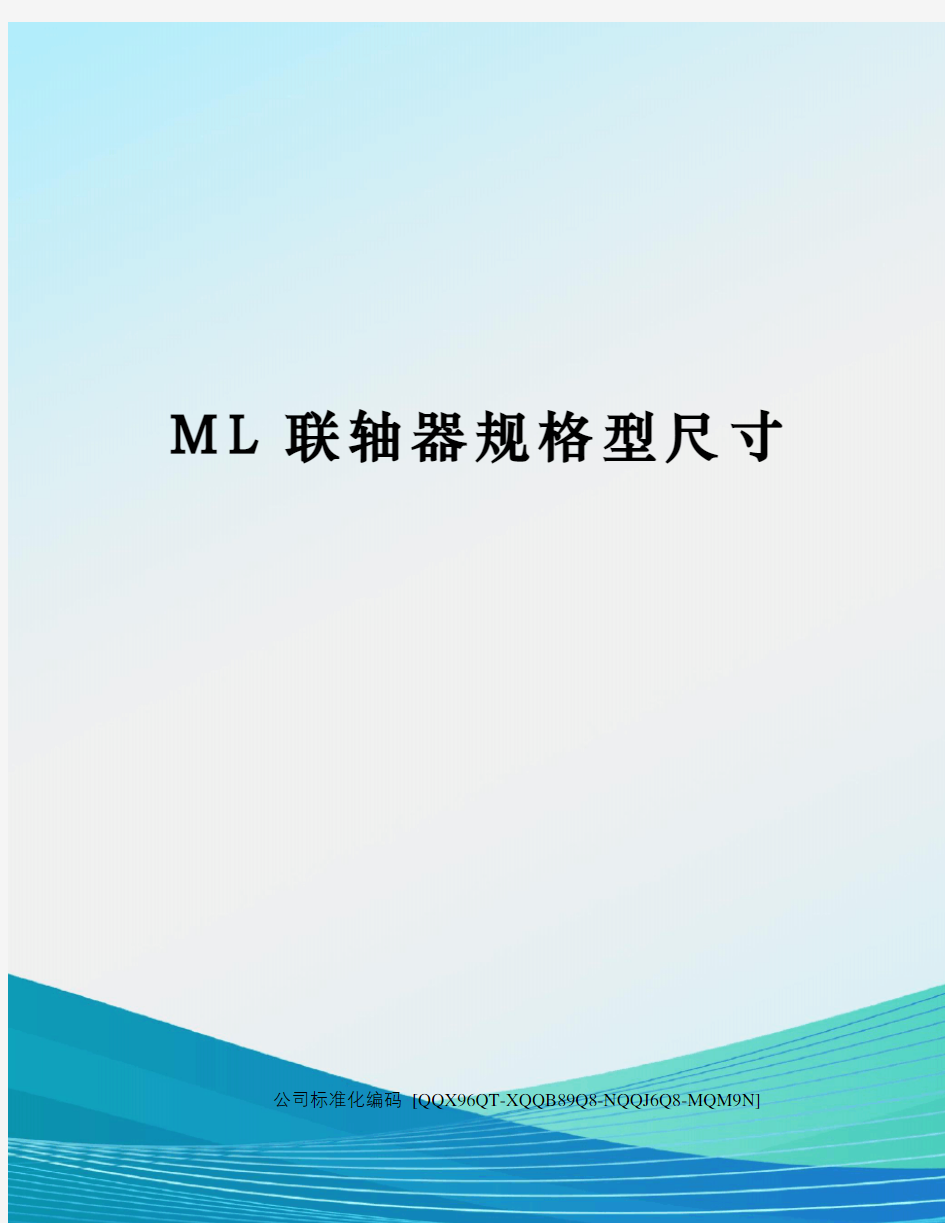 ML联轴器规格型尺寸