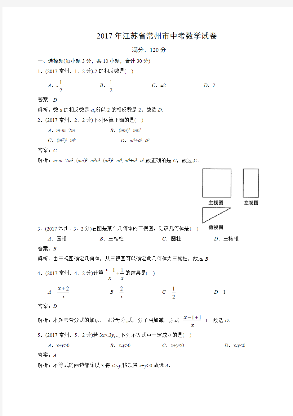 2017年江苏省常州市中考数学试卷(详细解析)