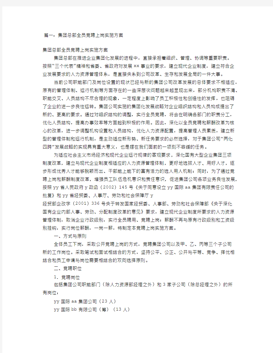 全员竞聘上岗实施方案共篇