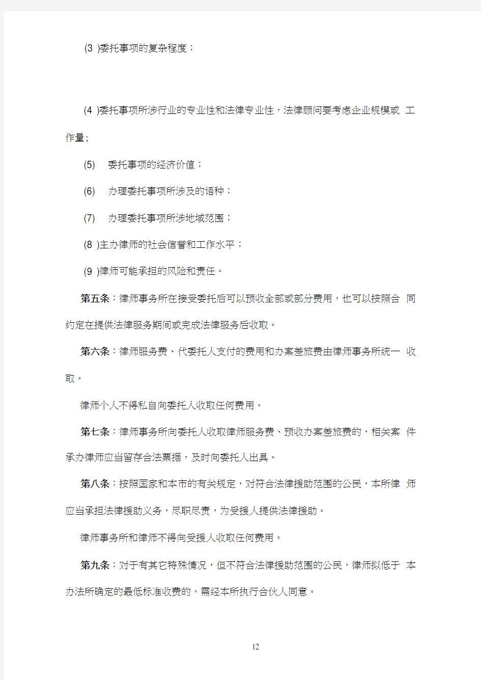 北京盈科律师事务所法律服务收费办法(20201229165243)