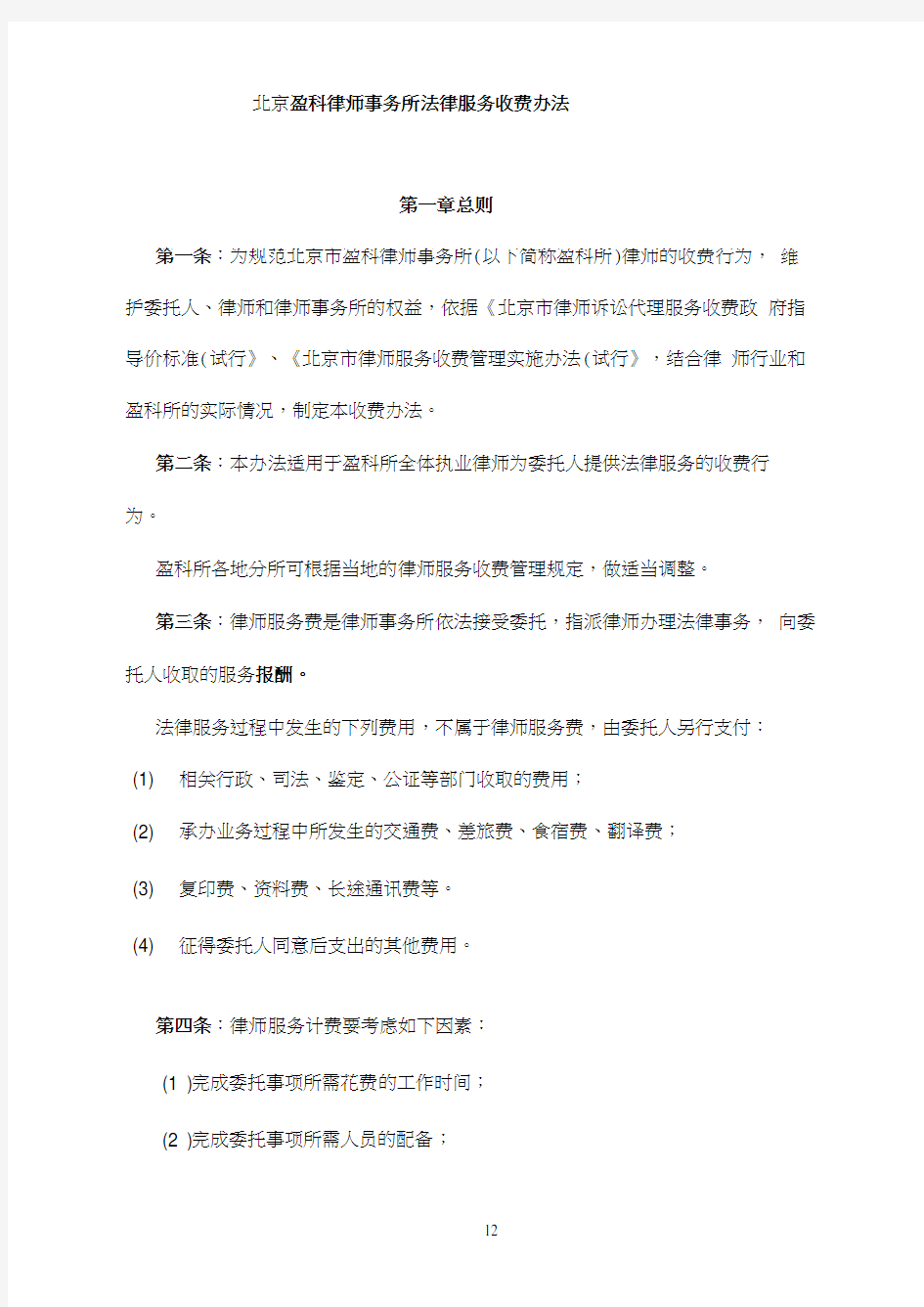 北京盈科律师事务所法律服务收费办法(20201229165243)