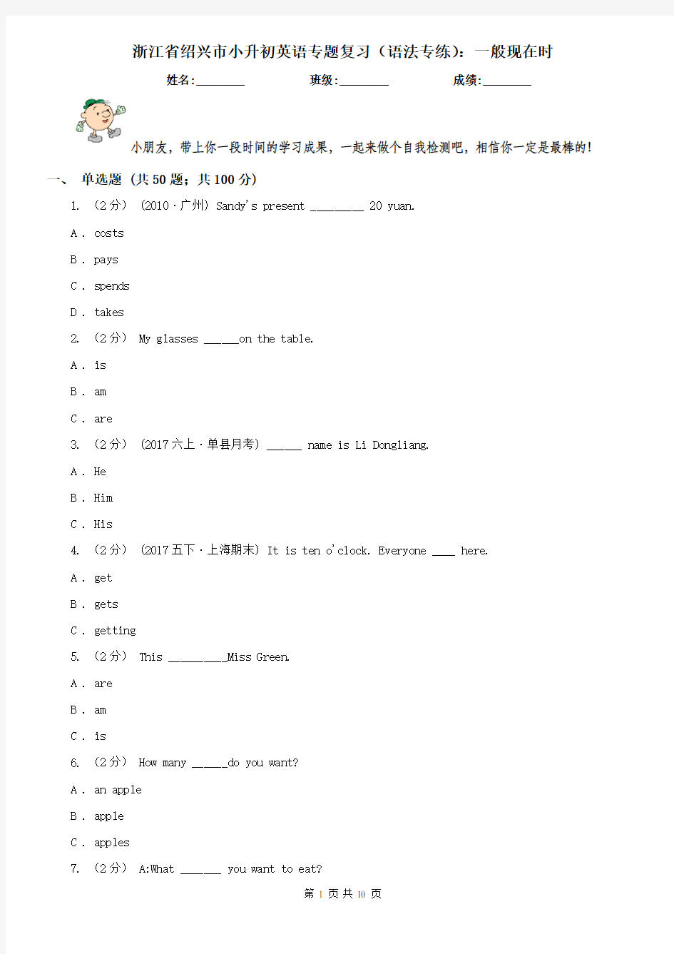 浙江省绍兴市小升初英语专题复习(语法专练)：一般现在时