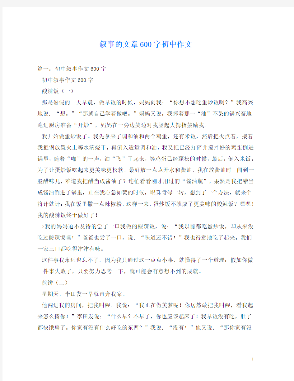 叙事的文章600字初中作文