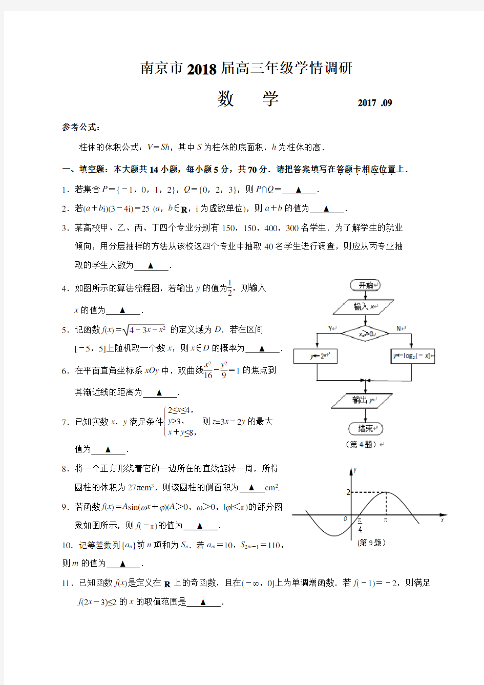 江苏省南京市2018届高三9月学情调研考试数学试题