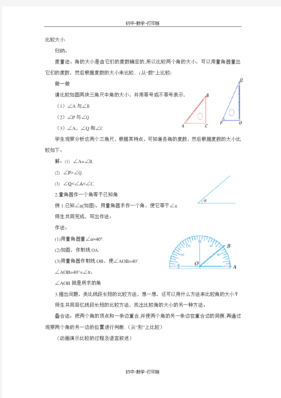 浙教版-数学-七年级上册-6.6 角的大小比较 教案