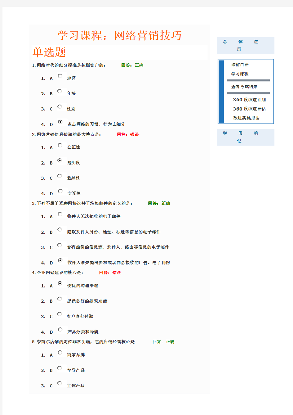 网络营销技巧学习课程试题答案