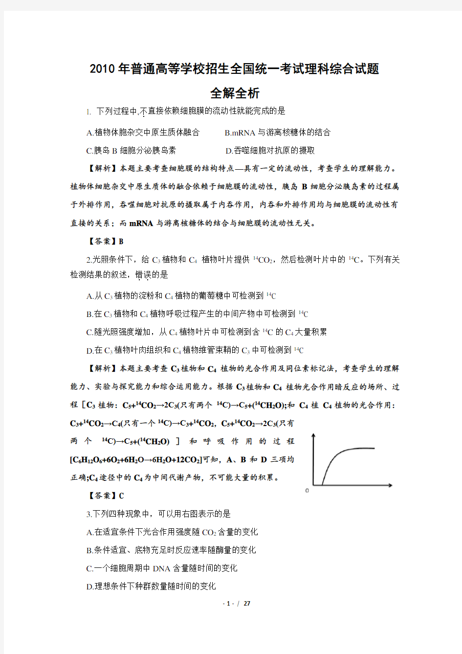 2010年高考理综全国卷1试卷及解析版