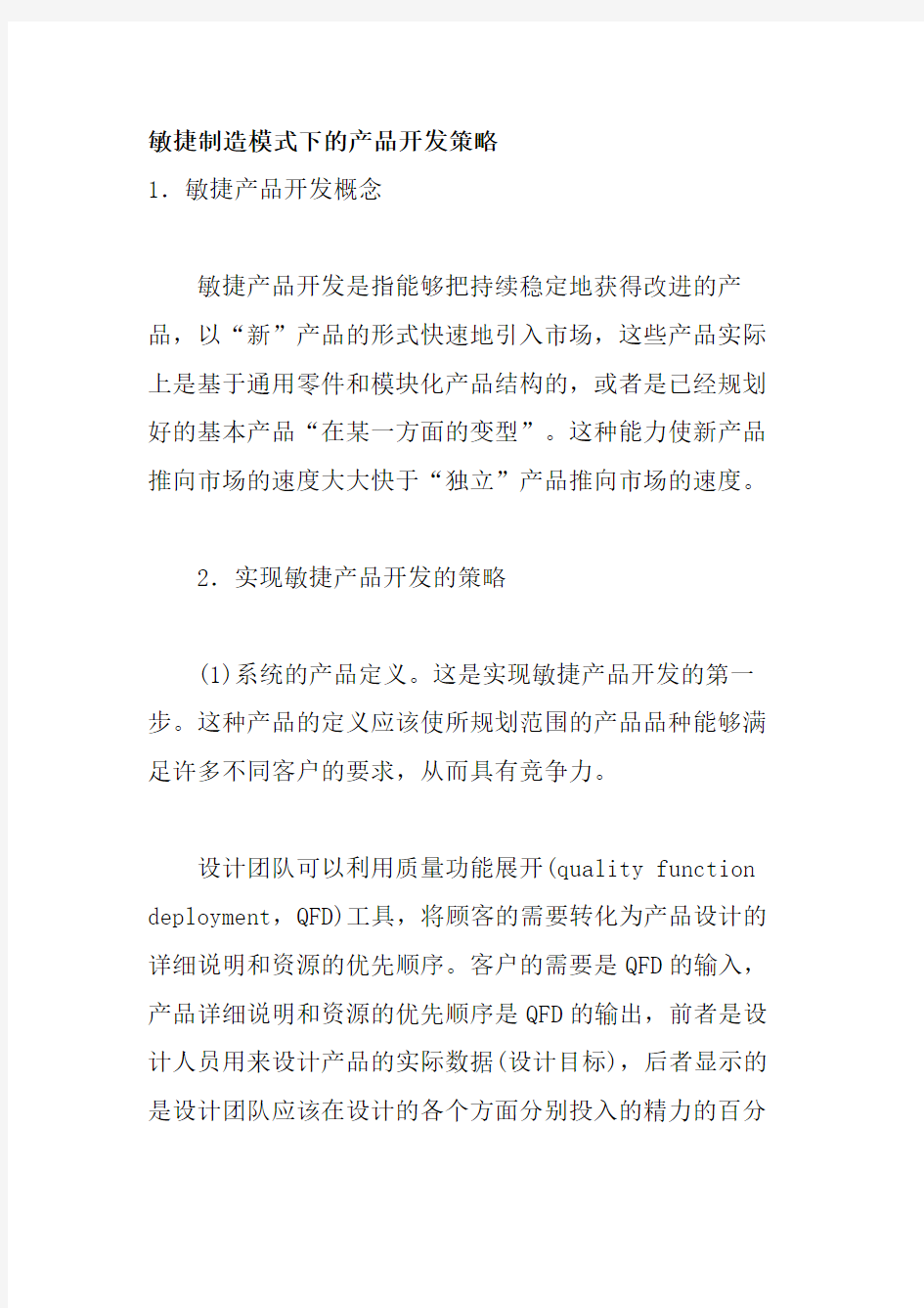 敏捷制造模式下的产品开发策略