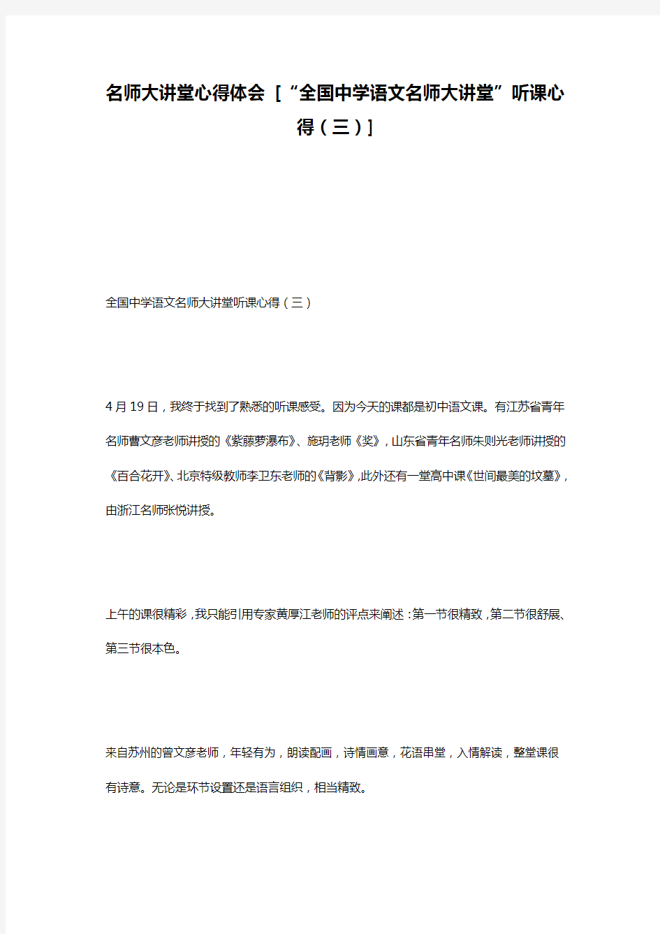 名师大讲堂心得体会 [“全国中学语文名师大讲堂”听课心得(三)]