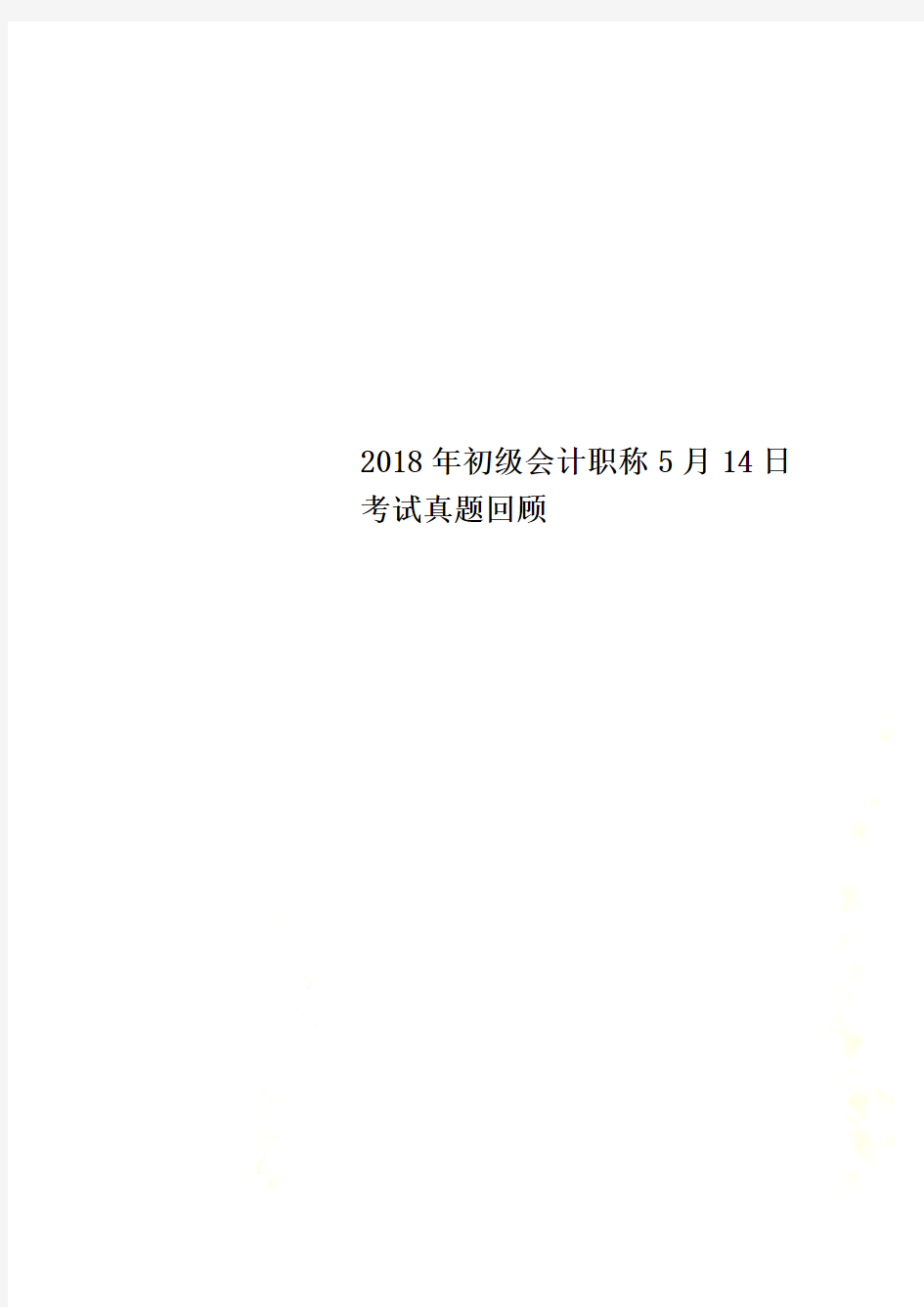 2018年初级会计职称5月14日考试真题回顾