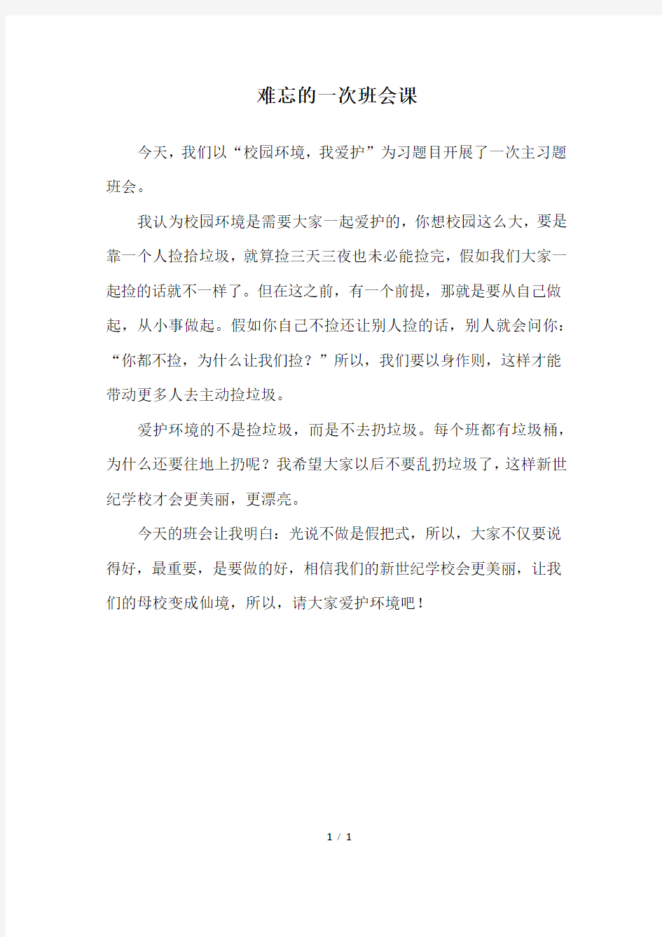 难忘的一次班会课_三年级作文