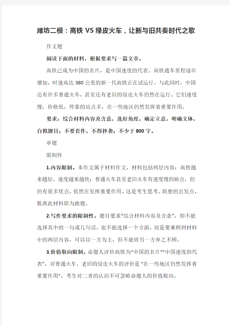 潍坊二模作文高铁VS绿皮火车让新与旧共奏时代之歌