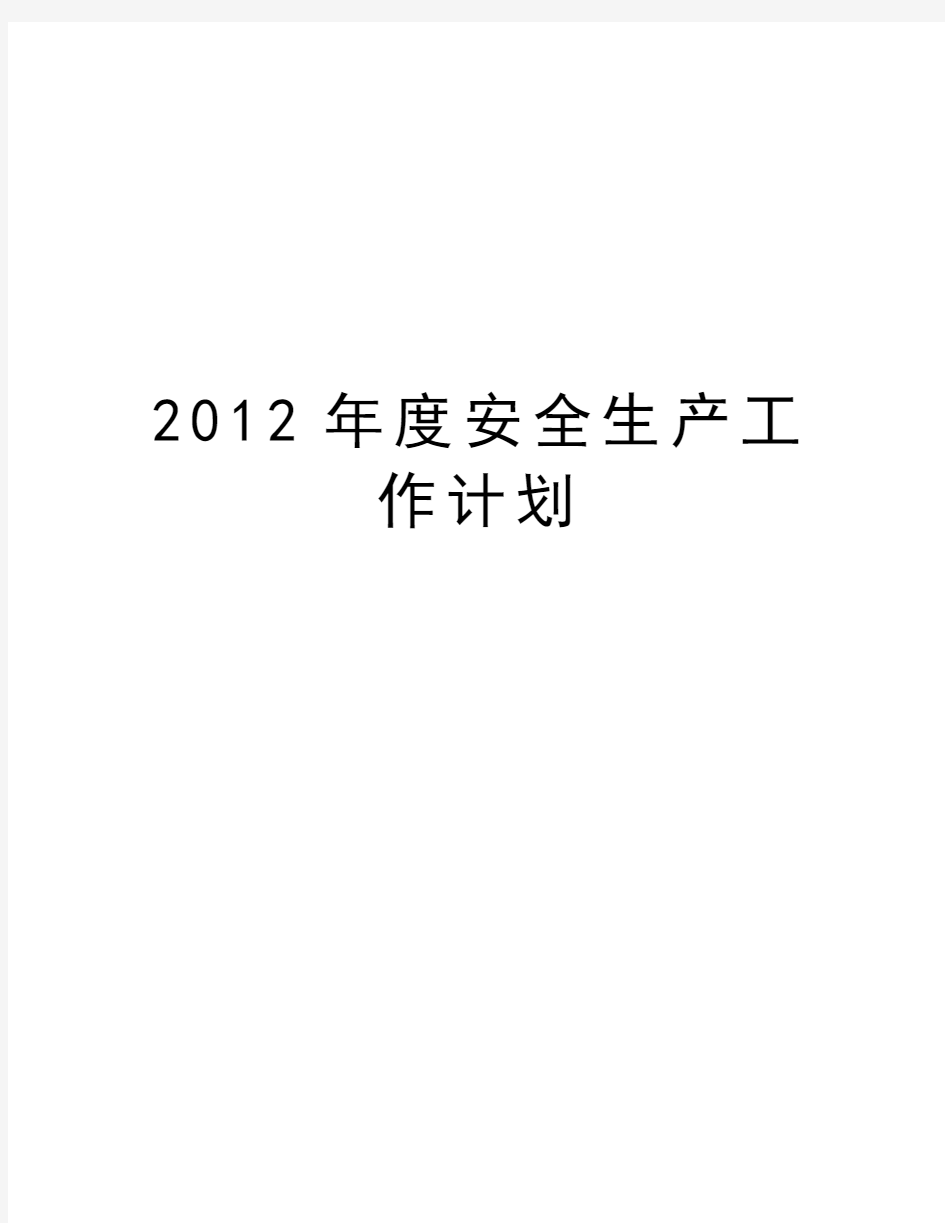 最新度安全生产工作计划汇总