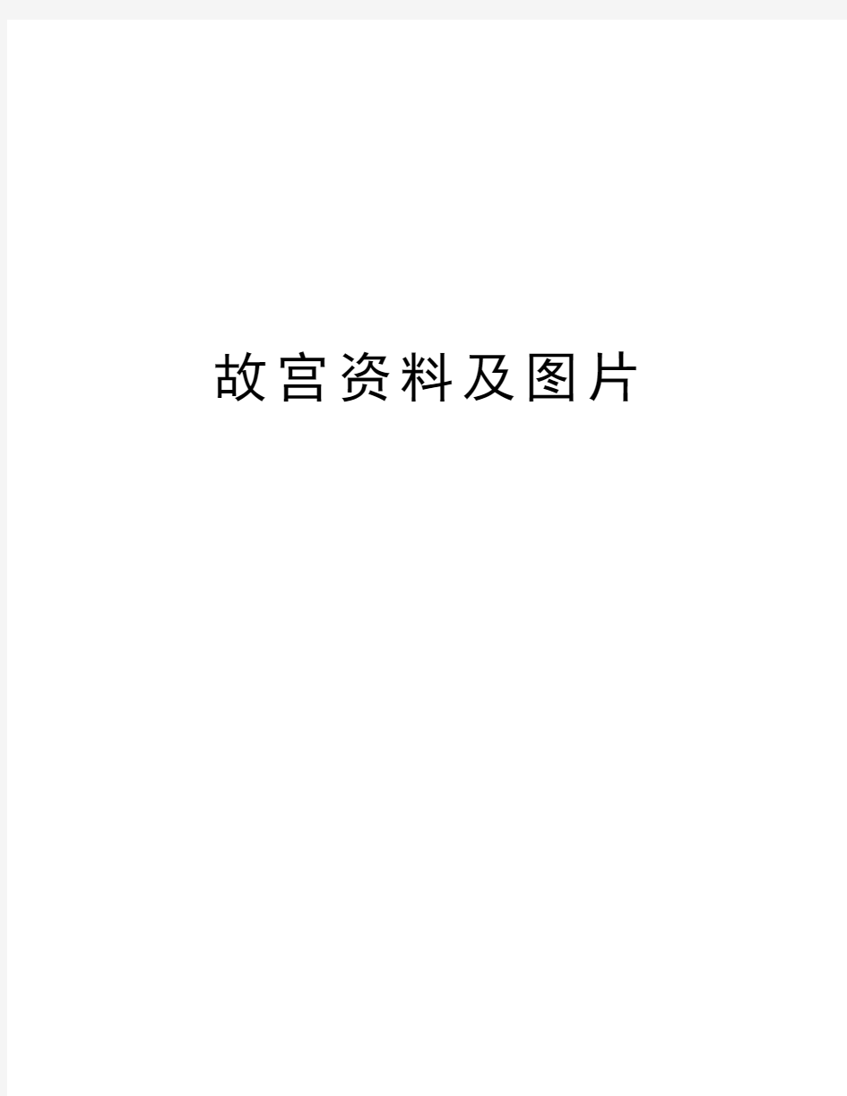 故宫资料及图片教案资料