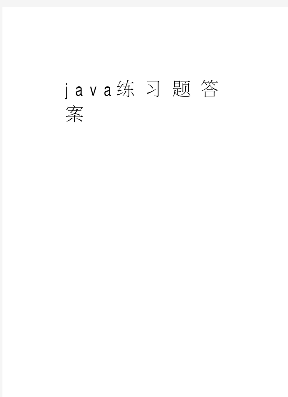 java练习题答案资料讲解