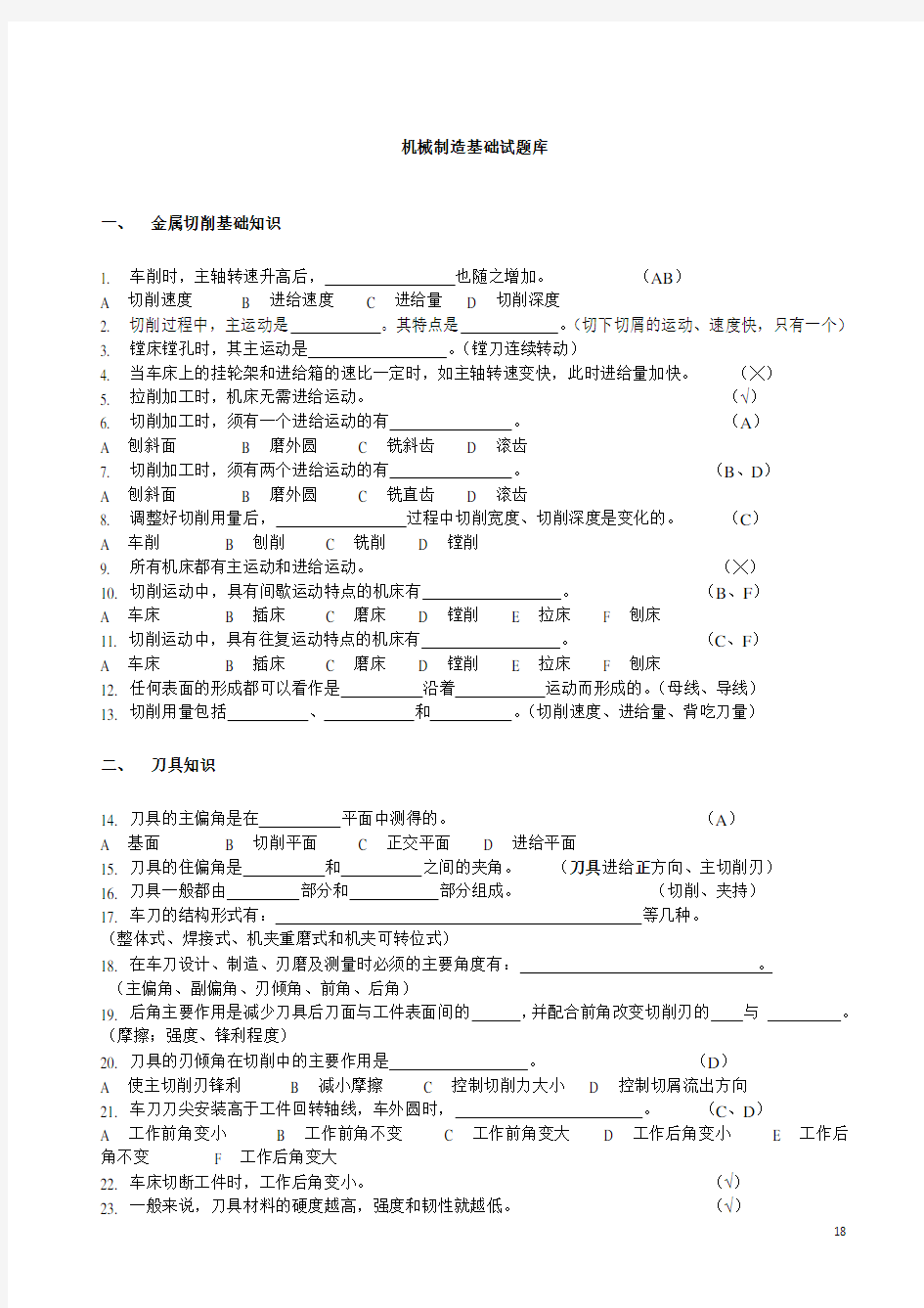 机械制造基础试题库(DOC)