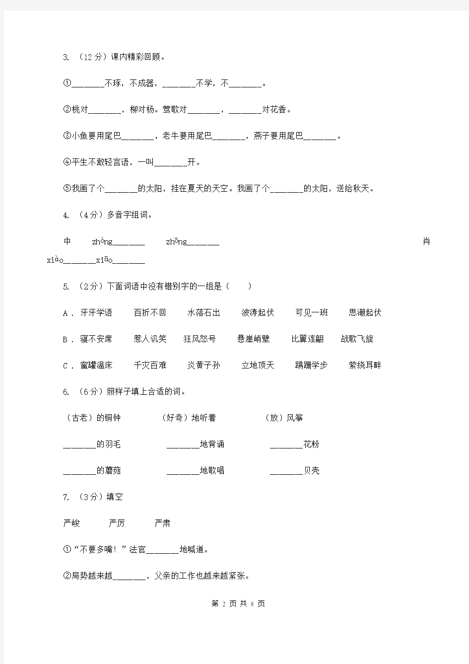 人教版(新课程标准)六年级上册语文第二组第8课《中华少年》同步检测B卷