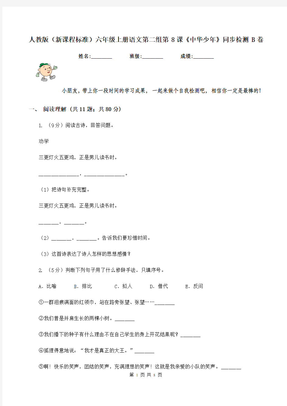 人教版(新课程标准)六年级上册语文第二组第8课《中华少年》同步检测B卷