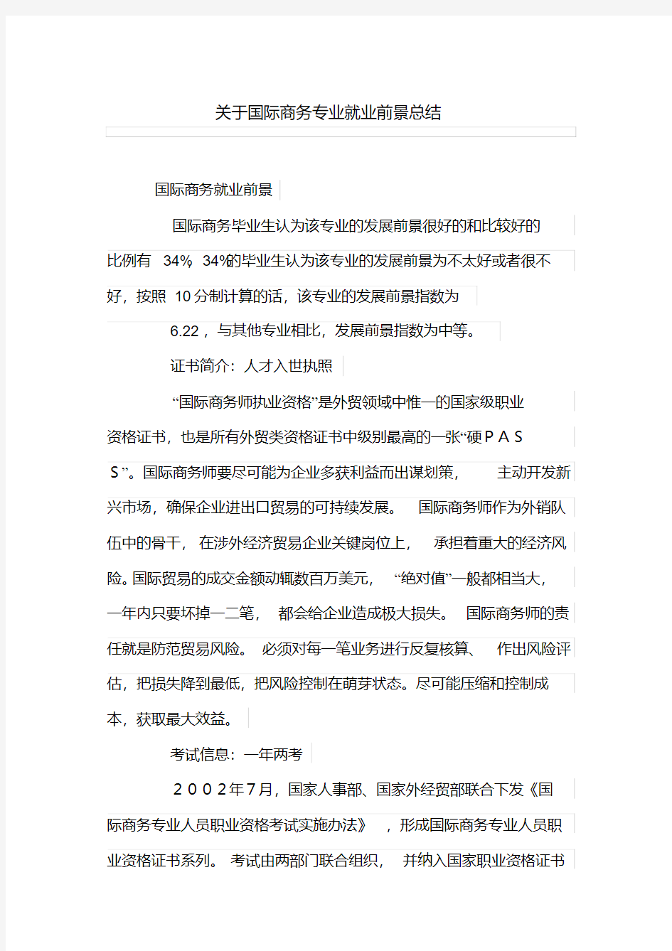 关于国际商务专业就业前景总结